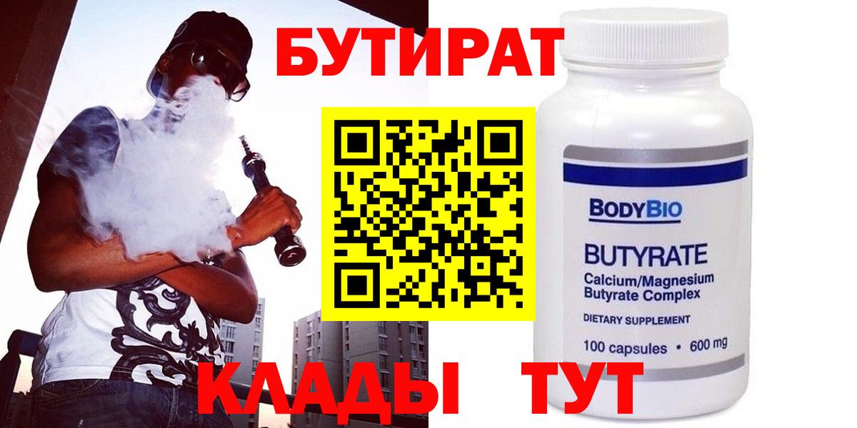 Бутират Butirat Лянтор