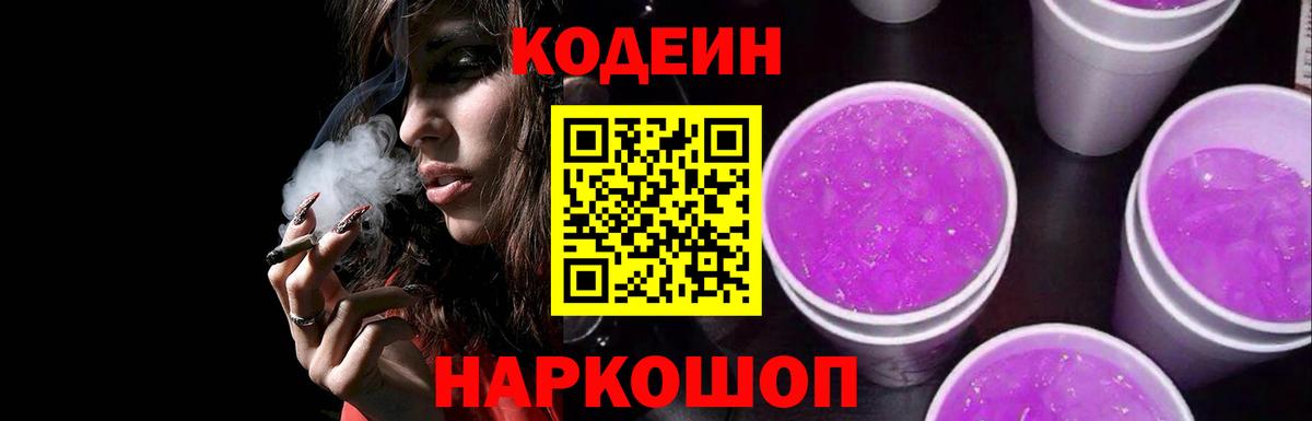 Codein напиток Lean (лин) Лянтор